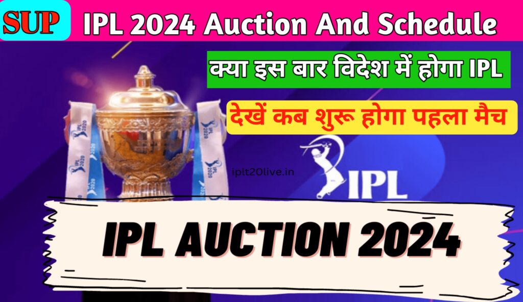 IPL Auction Date 2024 And Schedule IPL की तैयारी शुरू, जान लीजिए ऑक्शन