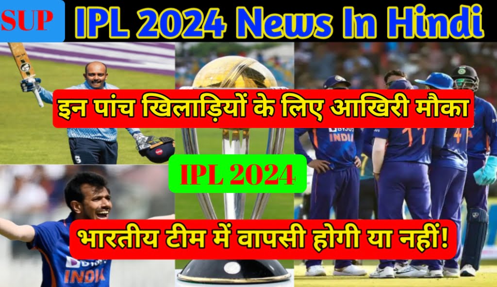 IPL 2024 News In Hindi इंडिया टीम से बाहर हुए ये पांच खिलाड़ियों का