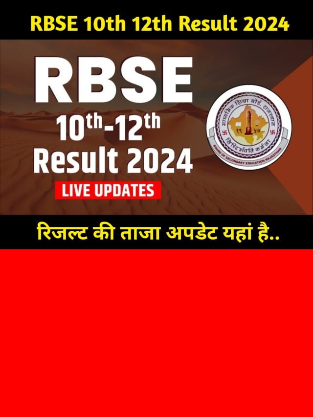 RBSE 10th 12th Result 2024: 10वीं 12वीं रिजल्ट जारी होने की येरही तिथि