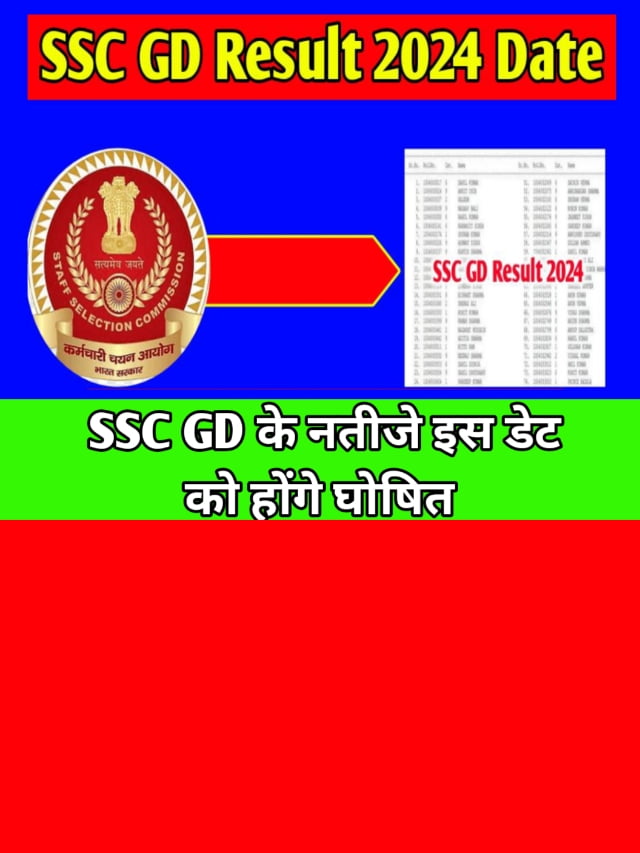 SSC GD Constable Result Date 2024: जीडी कॉन्स्टेबल रिजल्ट इस तिथि को